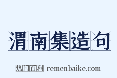 渭南集造句是什么意思的图片